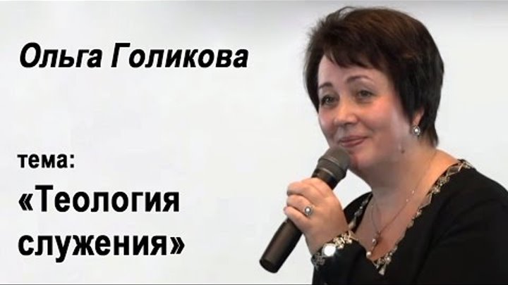 Ольга Голикова. Теология служения. 25 октября 2015 года