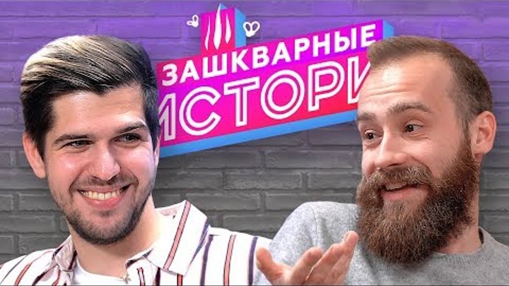 ЗАШКВАРНЫЕ ИСТОРИИ 2 сезон: Усачев, Кшиштовский, Поперечный, Алина Пязок, Старый ЗАШКВАРНЫЕ ИСТОРИИ 2 сезон: Усачев, Кшиштовский, Поперечный, Алина Пязок, Старый