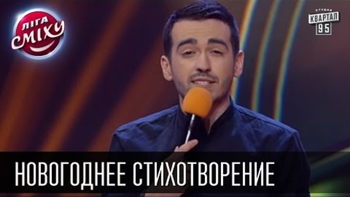 Новогоднее стихотворение - Два капитана 1955 и Сергей Сивохо | Лига смеха, смешное видео смотреть онлайн Новогоднее стихотворение - Два капитана 1955 и Сергей Сивохо | Лига смеха, смешное видео