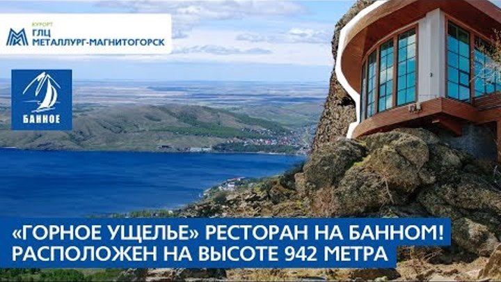 Курорт «Банное»: «Горное ущелье» — ресторан на горе Курорт «Банное»: «Горное ущелье» — ресторан на горе