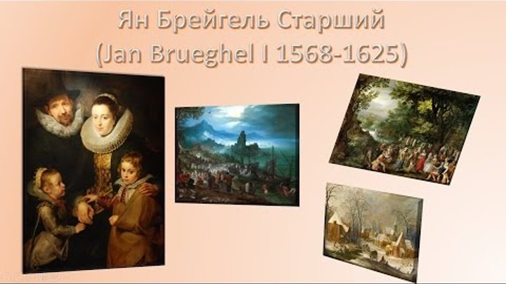 СР Ян Брейгель Старший (Jan Brueghel I 1568-1625) ч2