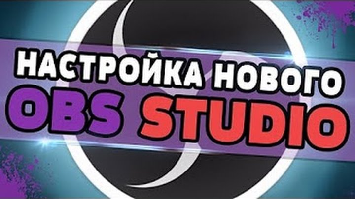 ЗАПИСЬ ИГР НА СЛАБОМ КОМПЬЮТЕРЕ? ЛЕГКО! Настройка нового OBS 18.0.1 ЗАПИСЬ ИГР НА СЛАБОМ КОМПЬЮТЕРЕ? ЛЕГКО! Настройка нового OBS 18.0.1