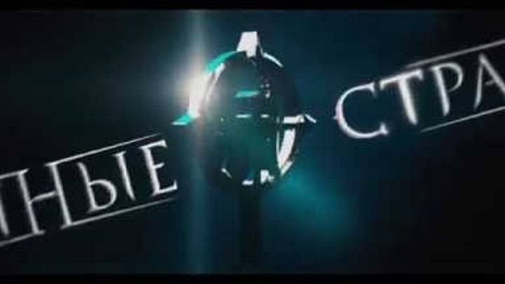 Ночные стражи Трейлер 2016 смотреть онлайн Ночные стражи Трейлер 2016