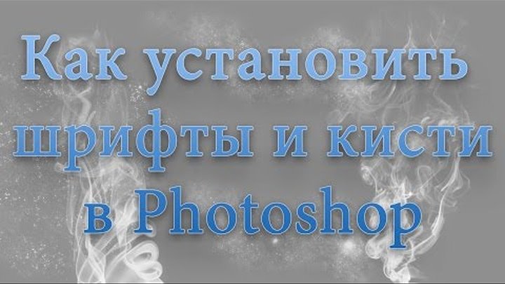Как установить шрифты, кисти, стили в Photoshop Как установить шрифты, кисти, стили в Photoshop