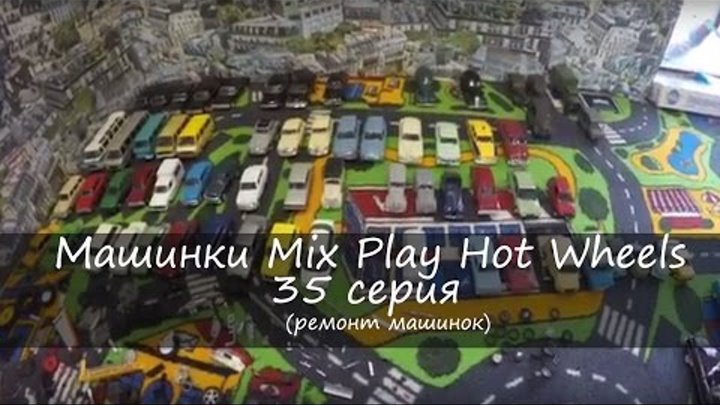 Машинки Микс Играть Хот Вилс Тачки 35 серия | Cars Mix Play Hot Wheels 35 Series