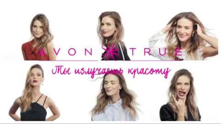 Avon TRUE. Светлана Иванова Avon TRUE. Светлана Иванова