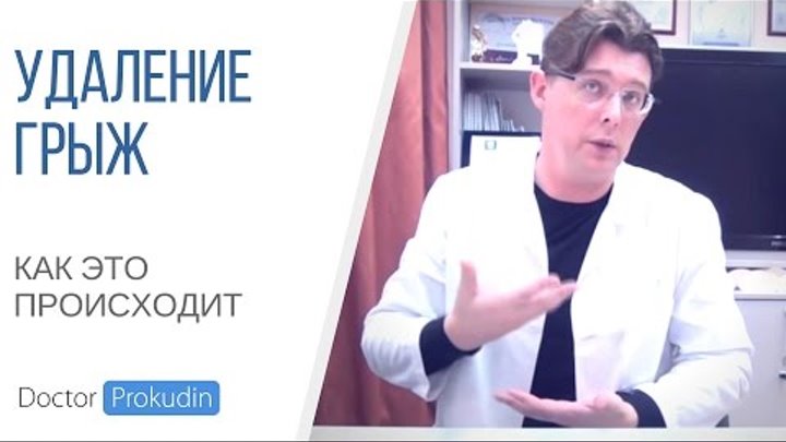 Удаление грыж Удаление грыж