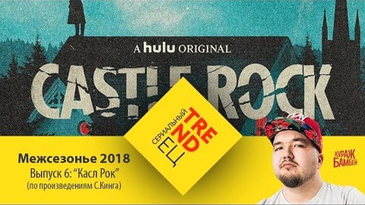 КАСЛ РОК: пан или провал? | Сериальный TRENDец | Выпуск 6 | Межсезонье 2018 (Кураж-Бамбей) смотреть онлайн КАСЛ РОК: пан или провал? | Сериальный TRENDец | Выпуск 6 | Межсезонье 2018 (Кураж-Бамбей)