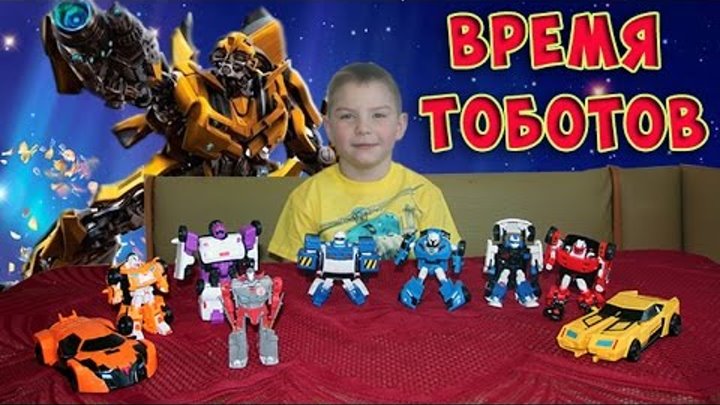 Robots toys.Тоботы трансформеры. Машинки. Роботы игрушки.