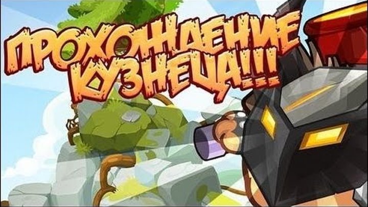 Лёгкое прохождение босса "кузнец" с подсказками после обнвления (вормикс) Лёгкое прохождение босса "кузнец" с подсказками после обнвления (вормикс)