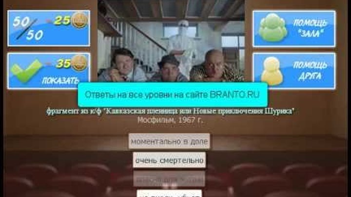 ЛЮБИМОЕ СОВЕТСКОЕ КИНО ответы на все уровни смотреть онлайн ЛЮБИМОЕ СОВЕТСКОЕ КИНО ответы на все уровни