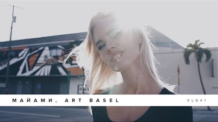 Начну с Art Basel