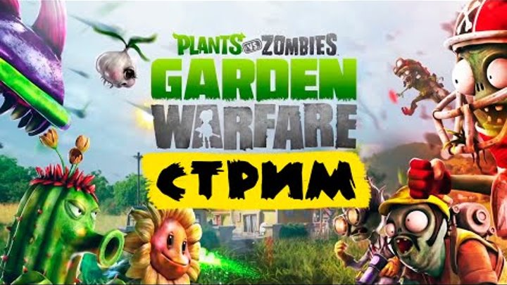 Растения против Зомби: Садовая война» (Стрим)