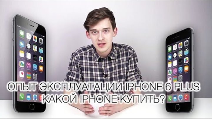 Опыт эксплуатации iPhone 6 Plus. Какой iPhone купить? Опыт эксплуатации iPhone 6 Plus. Какой iPhone купить?