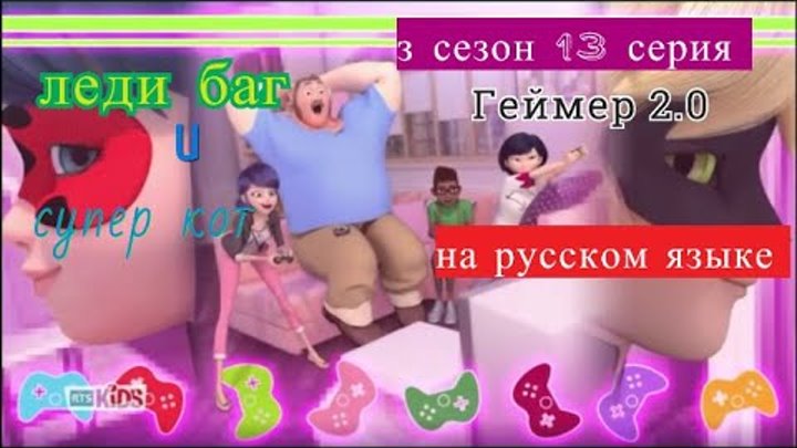 леди баг и супер кот геймер 2.0 на русском 3 сезон 13 серия