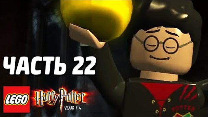 LEGO Harry Potter: Years 1-4 Прохождение - Часть 22 - ЗАГАДКА ЯЙЦА LEGO Harry Potter: Years 1-4 Прохождение - Часть 22 - ЗАГАДКА ЯЙЦА