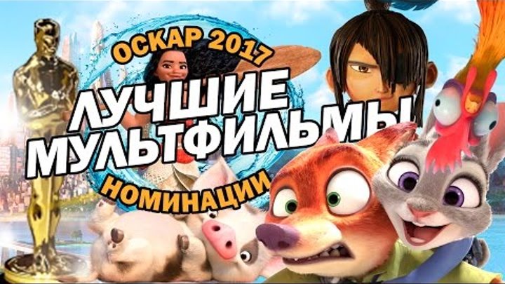 ЛУЧШИЕ МУЛЬТФИЛЬМЫ номинированные на ОСКАР в 2017 году | Movie Mouse ЛУЧШИЕ МУЛЬТФИЛЬМЫ номинированные на ОСКАР в 2017 году | Movie Mouse