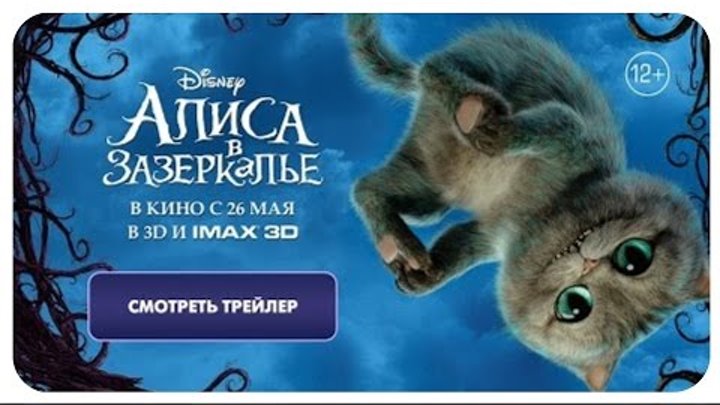 Алиса в Зазеркалье финальный трейлер.. фильмы 2016 трейлеры на русском.