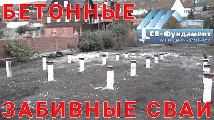 Железобетонные забивные сваи. Фундамент под брусовой дом. Иркутск. "СВ-Фундамент" Железобетонные забивные сваи. Фундамент под брусовой дом. Иркутск. "СВ-Фундамент"