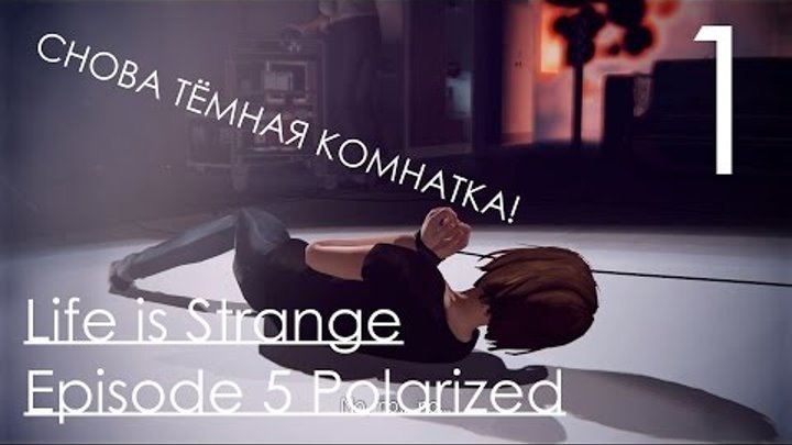 Life Is Strange Episode 5 Polarized Прохождение Русский Перевод ОЗВУЧКА Часть 1