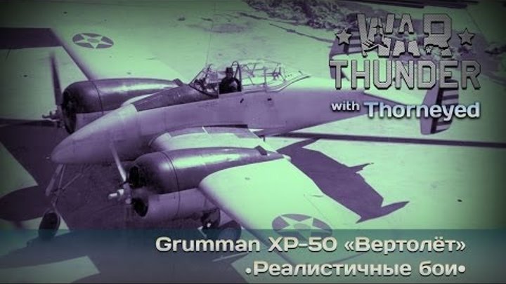 War Thunder | Grumman XP-50 — порезвимся, так и быть!
