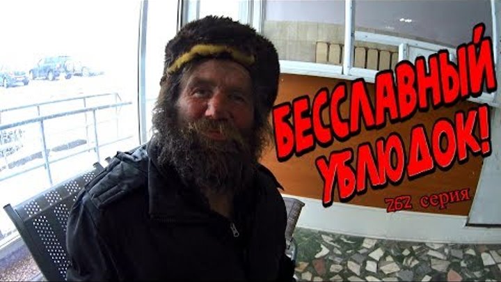 One day among homeless!/ Один день среди бомжей - 262 серия - Бесславный Ублюдок! (18+)