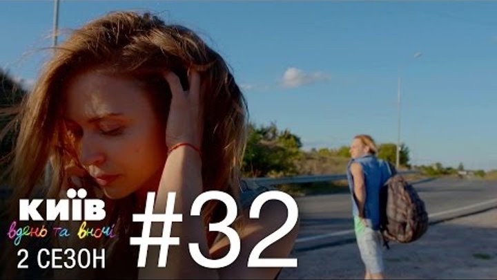 Киев днем и ночью - Серия 32 - Сезон 2 смотреть онлайн Киев днем и ночью - Серия 32 - Сезон 2
