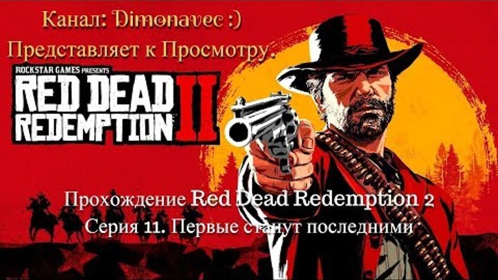 Прохождение Red Dead Redemption 2 Серия 11. Первые станут последними смотреть онлайн Прохождение Red Dead Redemption 2 Серия 11. Первые станут последними