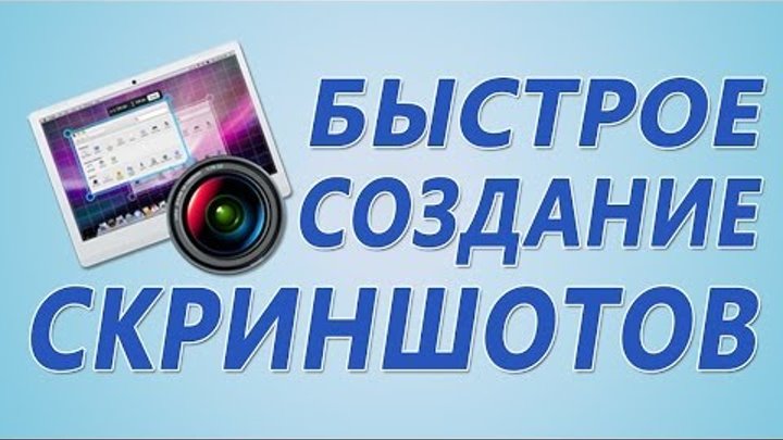 Создание скриншотов. Программа для создания скриншотов! Создание скриншотов. Программа для создания скриншотов!