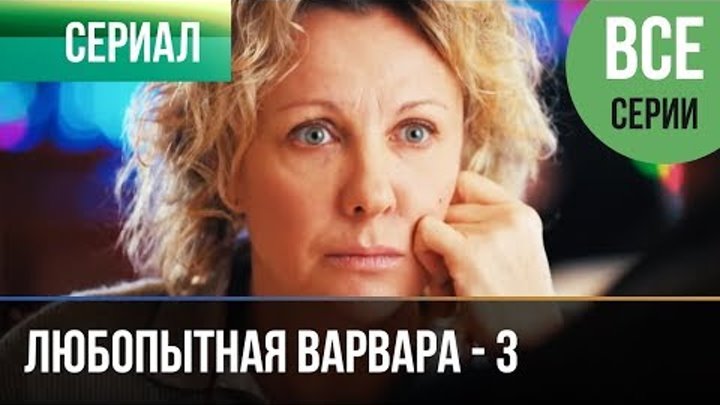 ▶️ Любопытная Варвара - 3 сезон (все серии) - Детектив | Фильмы и сериалы ▶️ Любопытная Варвара - 3 сезон (все серии) - Детектив | Фильмы и сериалы