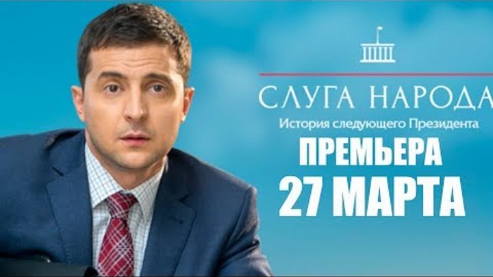 Слуга Народа 3 - ПРЕМЬЕРА сериала 27 марта! Слуга Народа 3 - ПРЕМЬЕРА сериала 27 марта!
