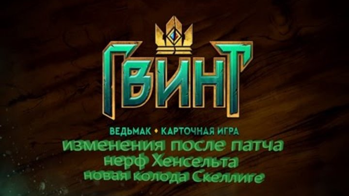Гвинт Ведьмак Карточная игра изменения после патча, нерф Хенсельта и новая колода Скеллиге Гвинт Ведьмак Карточная игра изменения после патча, нерф Хенсельта и новая колода Скеллиге