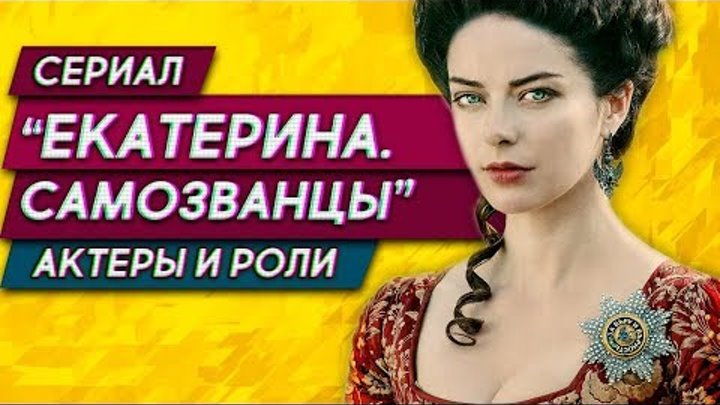 Сериал «Екатерина Самозванцы» 3 сезон: актеры и роли
