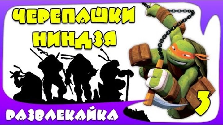 Мультик ИГРА "Черепашки ниндзя" #3. Невероятные приключения. Смотреть мультик для ДЕТЕЙ и ПОДРОСТКОВ Мультик ИГРА "Черепашки ниндзя" #3. Невероятные приключения. Смотреть мультик для ДЕТЕЙ и ПОДРОСТКОВ