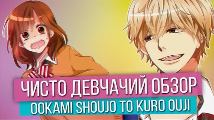 Чисто Девчачий Обзор: Ookami Shoujo to Kuro Ouji/Волчица и Черный Принц Чисто Девчачий Обзор: Ookami Shoujo to Kuro Ouji/Волчица и Черный Принц