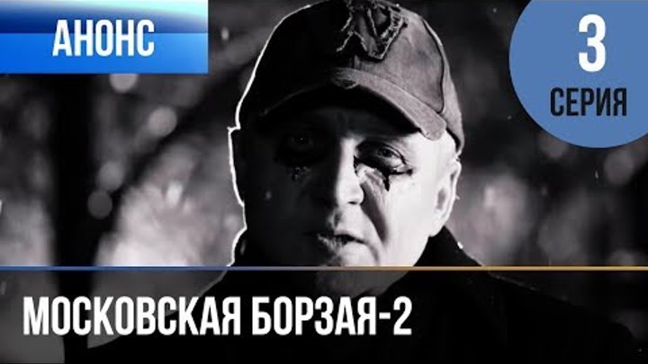 Московская борзая 2 сезон 3 серия - Анонс