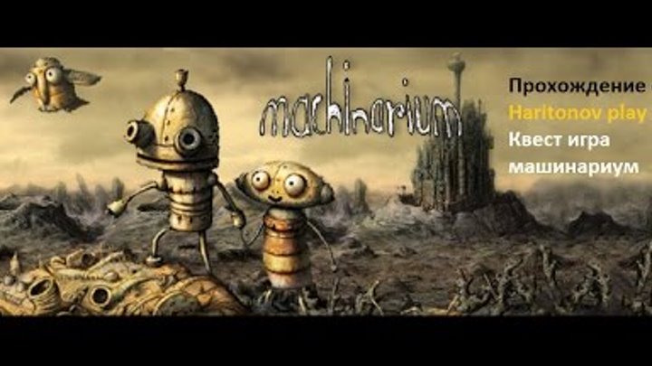 Machinarium прохождение - Побег из тюрьмы роботов! #2