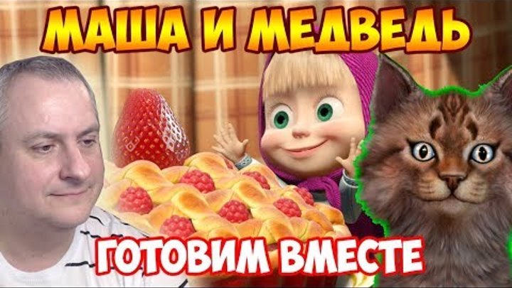 Маша и Медведь на Кухне. Готовим Вместе Вкуснятину на Канале Айка TV. Маша и Медведь на Кухне. Готовим Вместе Вкуснятину на Канале Айка TV.