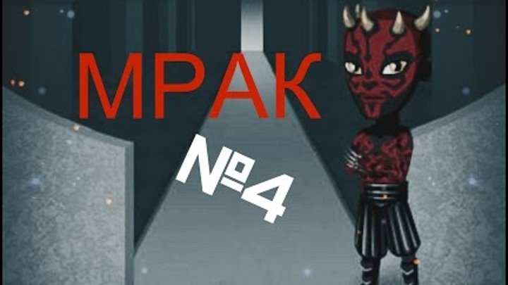 Аватария: сериал "Мрак" 1 СЕЗОН (4 серия) Аватария: сериал "Мрак" 1 СЕЗОН (4 серия)