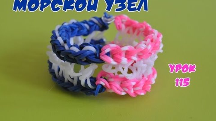Браслет из резинок. Морской узел. Happy Rainbow Loom. Как плести. Урок №115 смотреть онлайн Браслет из резинок. Морской узел. Happy Rainbow Loom. Как плести. Урок №115