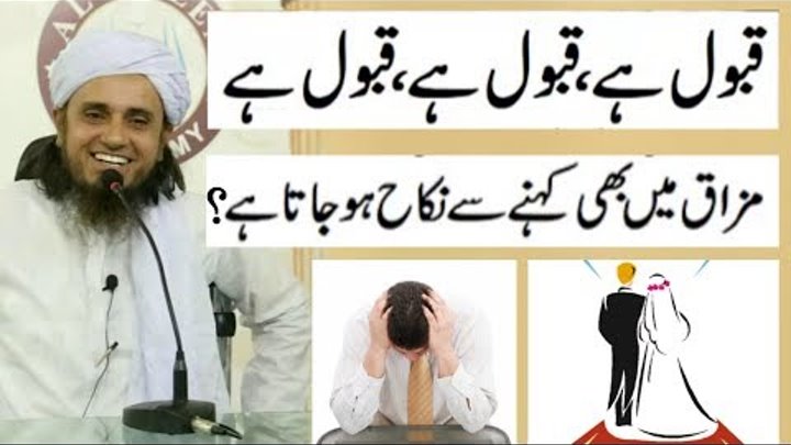 Kya Mazak Mein Qubool Hain Kehne Se Nikah Ho Jata Hai? Mufti Taria Masood | Islamic Group Kya Mazak Mein Qubool Hain Kehne Se Nikah Ho Jata Hai? Mufti Taria Masood | Islamic Group