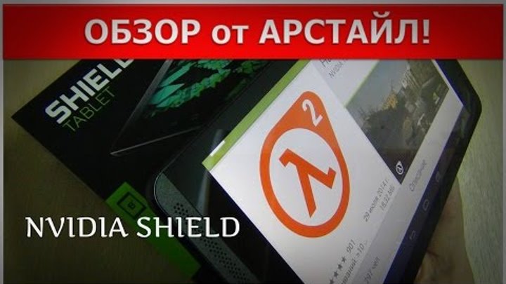 Планшет NVIDIA SHIELD Tablet / Арстайл /