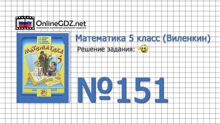 Задание № 151 - Математика 5 класс (Виленкин, Жохов) Задание № 151 - Математика 5 класс (Виленкин, Жохов)