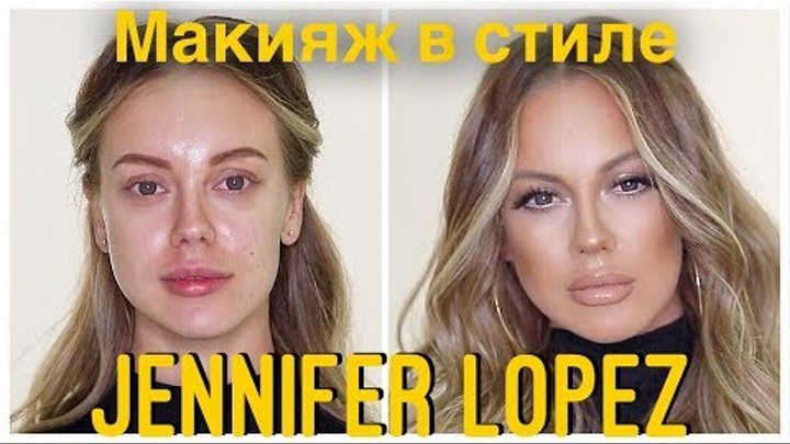 Секреты звёздного макияжа. Дженнифер Лопес | Jennifer Lopez makeup tutorial
