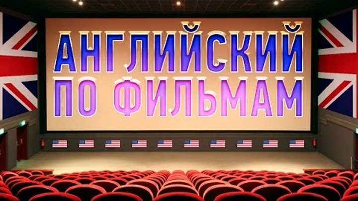 УЧИМ АНГЛИЙСКИЙ ЯЗЫК ПО ФИЛЬМАМ. Разговорный английский для начинающих. Уроки английского языка УЧИМ АНГЛИЙСКИЙ ЯЗЫК ПО ФИЛЬМАМ. Разговорный английский для начинающих. Уроки английского языка