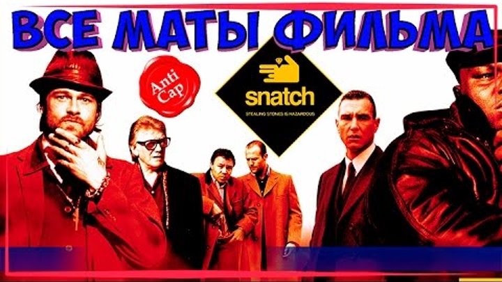 Все маты фильма Большой Куш в переводе Goblina Все маты фильма Большой Куш в переводе Goblina