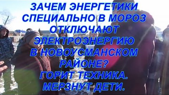 ЗАЧЕМ СПЕЦИАЛЬНО В МОРОЗ ОТКЛЮЧАЮТ ЭЛЕКТРОЭНЕРГИЮ В НОВОЙ УСМАНИ? МЕРЗНУТ ДЕТИ.