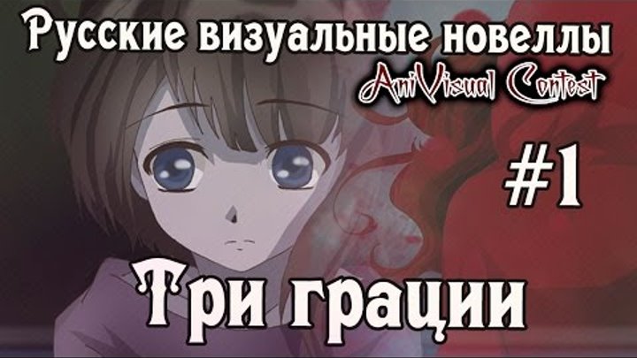 «Три Грации» [часть #1] (Русские визуальные новеллы #95) [AniVisual Contest #1]