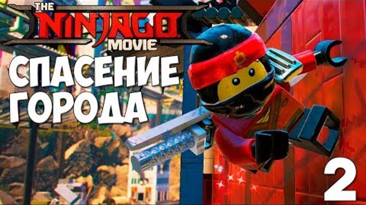 Lego Ninjago Movie Video Game Прохождение на русском #2 ► ЛЕГО НИНДЗЯГО ИГРА - ФИЛЬМ ► СПАСТИ ГОРОД