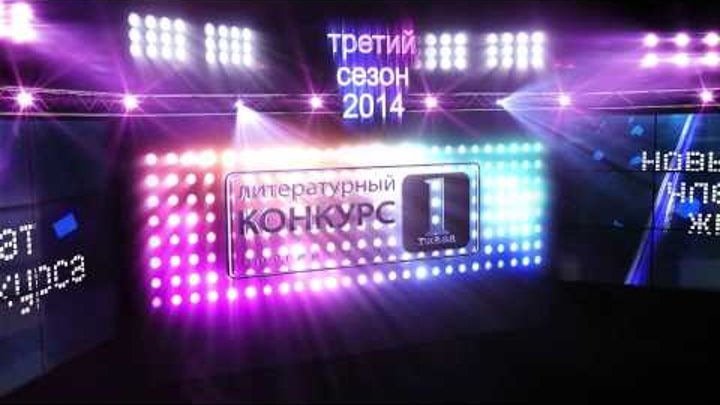 "Первая глава" - третий сезон литературного конкурса "Первая глава" - третий сезон литературного конкурса